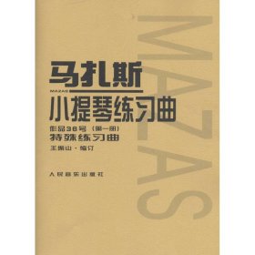 马扎斯小提琴练习曲（作品36号 第一册 特殊练习曲）