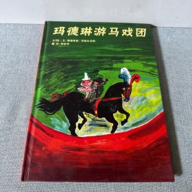 玛德琳游马戏团 儿童精装绘本