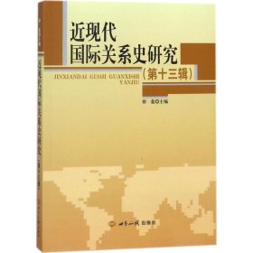 近现代国际关系史研究（第13辑）