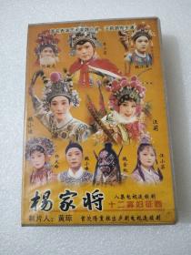 庐剧 VCD 《杨家将》又名《十二寡妇征西》八集  主演 魏小波 王小兰