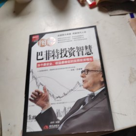 图解巴菲特投资智慧