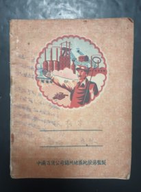 老笔记本 炼钢