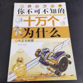 天文与地理（漫画版）/你不可不知的十万个为什么