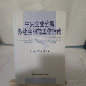 中央企业分离办社会职能工作指南