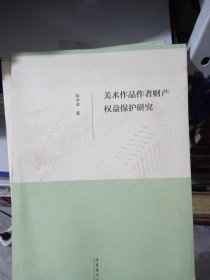 美术作品作者财产权益保护研究