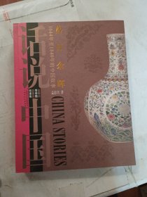 落日余晖：1644年至1840年的中国故事//话说中国 清1