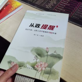 从政提醒——党员干部、公职人员不能做的150件事