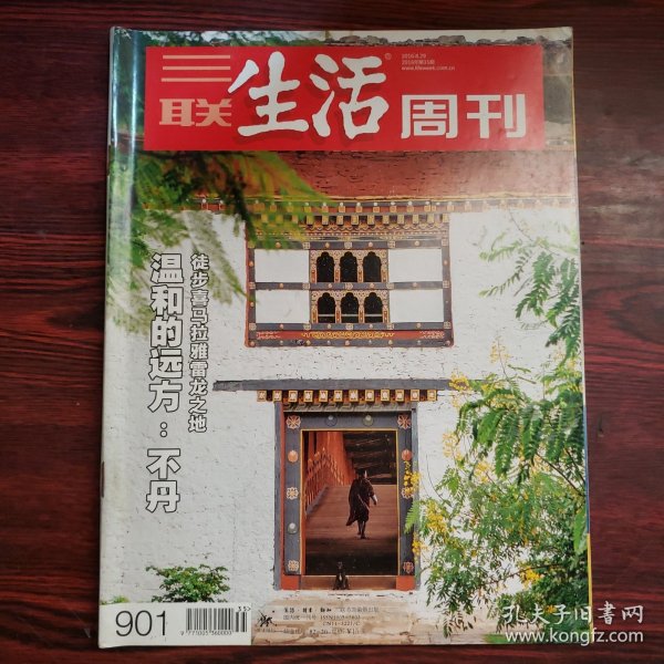 三联生活周刊 2016年第35期 封面文章：温和的远方：不丹