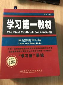 学习第一教材 串起你的学习链