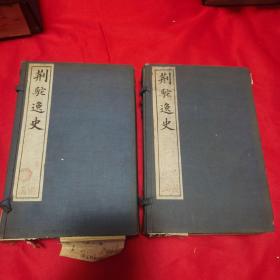 【野史名著】民国线装石印本【荆驼逸史】原装二函十六册全 稀见53种内容之全本 载明朝遗闻旧事