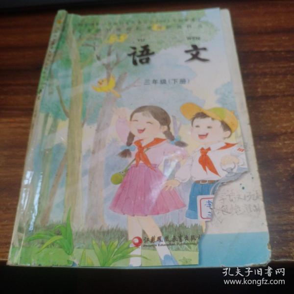 苏教版小学语文三年级下册 义务教育教科书 江苏凤凰教育出版社