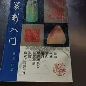 篆刻入门