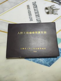 人防工程维修预算定额