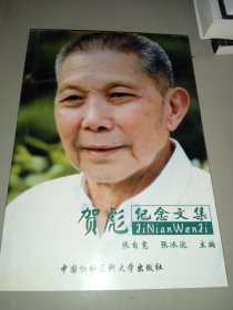 贺彪纪念文集（贺彪夫人陈凯签名）