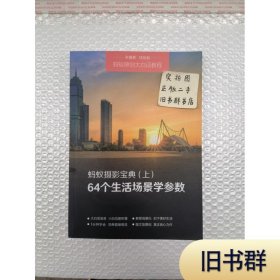 蚂蚁摄影宝典（上）64个生活场景学参数9787894254979正版二手