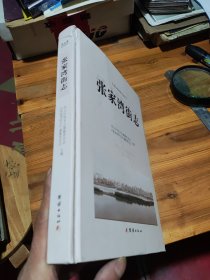 张家湾街志【精】