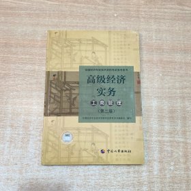 2021版高级经济师考试参考用书工商管理（高级）中国人事出版社