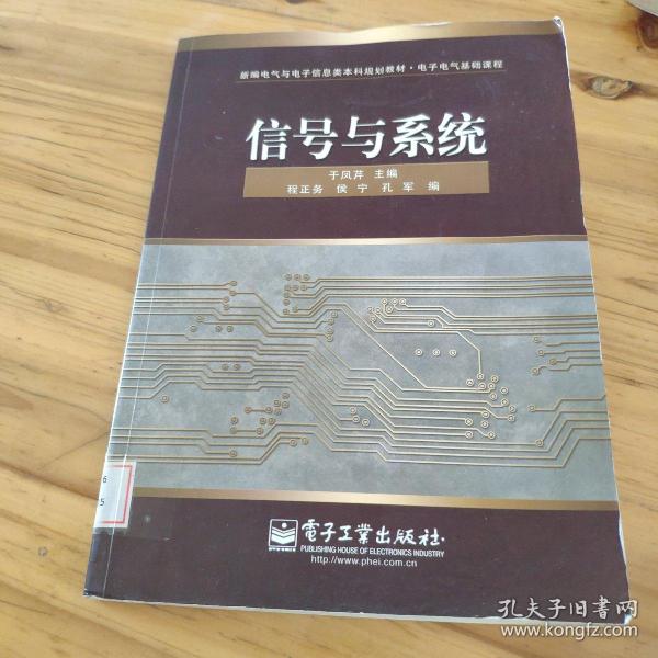 新编电气与电子信息类本科规划教材：信号与系统