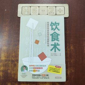 饮食术：风靡日本的科学饮食教科书（樊登力荐！畅销日本80万册，送给每个人的控糖、减脂健康忠告）