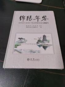 绵阳年鉴2021 方志出版社