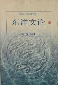 东洋文论——日本现代中国文学论