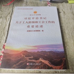 深入学习贯彻习近平总书记关于工人阶级和工会工作的重要论述