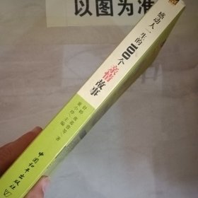 感动人一生的100个亲情故事：送给亲人孩子和自己的最好的人生礼物