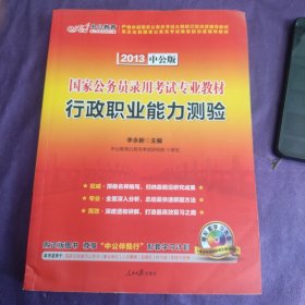 中公教育·2014国家公务员录用考试专业教材：行政职业能力测验（新大纲）