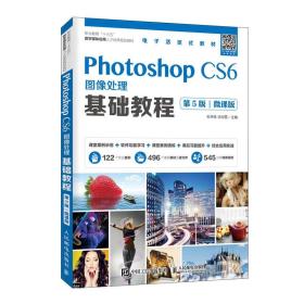 Photoshop CS6图像处理基础教程（第5版）（微课版）