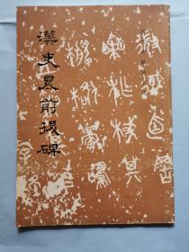 歷代碑帖法書選--漢史晨前后碑