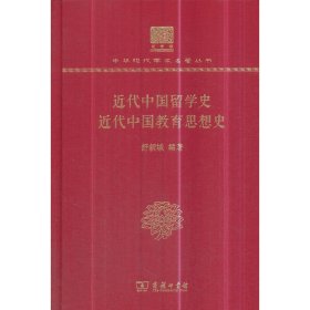 近代中国留学史近代中国教育思想史（120年纪念版）