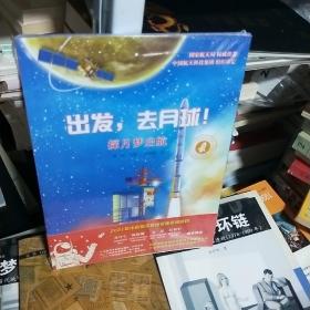 K：中国探月工程科学绘本：出发，去月球！（全3册）16开 有塑封 正版 特价