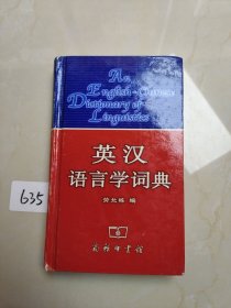 英汉语言学词典