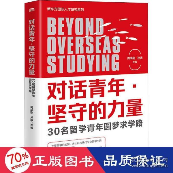 对话青年·坚守的力量:30名留学青年圆梦求学路