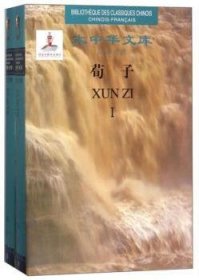 荀子（汉法对照套装共2册）/大中华文库