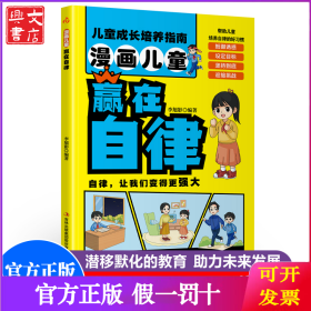 漫画儿童赢在自律