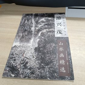 中国当代绘画范本：游兴茂山水画精选