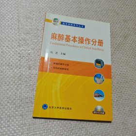 临床麻醉系列丛书：麻醉基本操作分册