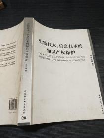 生物技术信息技术的知识产权保护