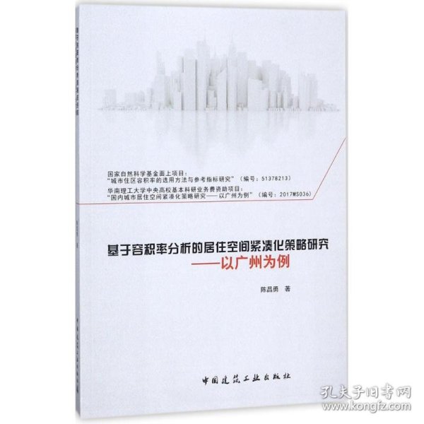 基于容积率分析的居住空间紧凑化策略研究——以广州为例