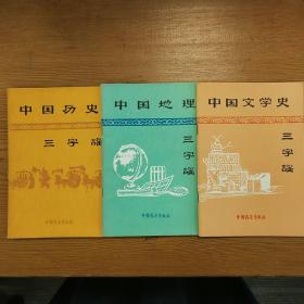 中国文学史三字谣、中国地理三字谣、中国历史三字谣（系列丛书）