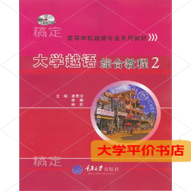 大学越语综合教程(附光盘2高等学校越语专业系列教材)9787562453475正版二手书