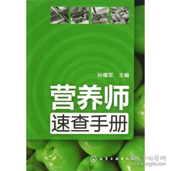 营养师速查手册