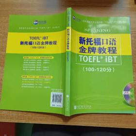 新航道学校指定新托福培训教材：新托福口语金牌教程（100-120分）