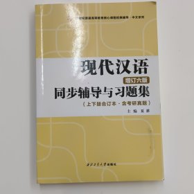 黄伯荣现代汉语增订六版同步辅导与习题集（第6版上下册合订本·含考研真题）