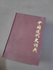 中国近代史词典