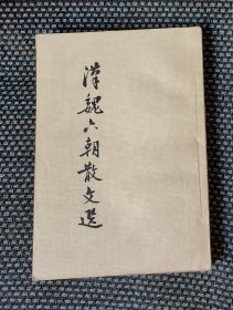 汉魏六朝散文选（1956年一版一印）