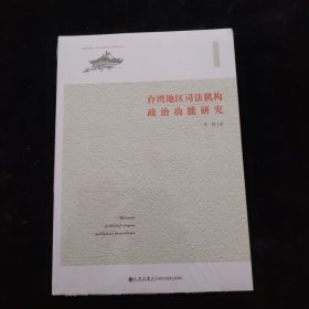 台湾地区司法机构政治功能研究 全新未拆封