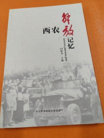 西農(nóng)解放記憶