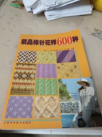 精品棒针花样600种